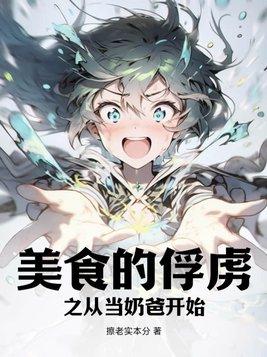美食的俘虏系大全