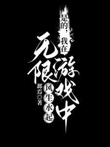 我在无限游戏里封神的攻是谁