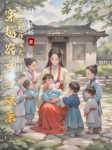 穿越养娃古文