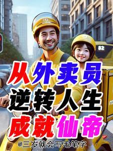 从外卖小哥到全球教父笔趣阁