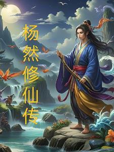 杨语修仙