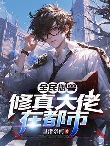 全民御兽大时代