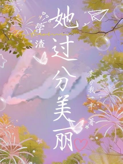 学渣他又软又黏好看吗