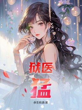 狱医的职责