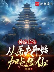 神诡长生从屠夫开始加点修仙免费阅读