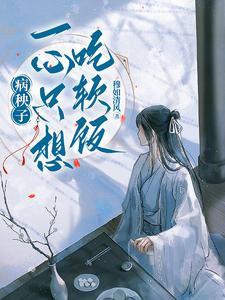 病秧子我只想要你