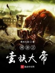 网游之蛮牛游记