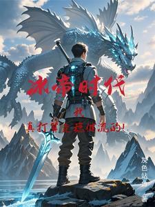 冰帝最后怎么了