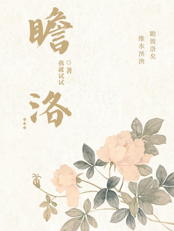 瞻洛观河是什么意思