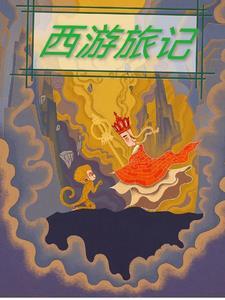 西游记旅途的终点全集