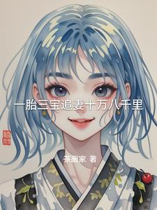 一胎三宝总裁追妻太嚣张大结局