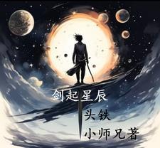 星辰剑术