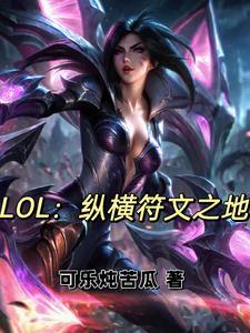 符文之地开局获取设计师权限免费