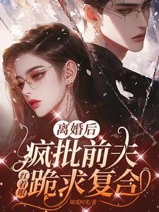 第一章离婚后前夫他后悔了