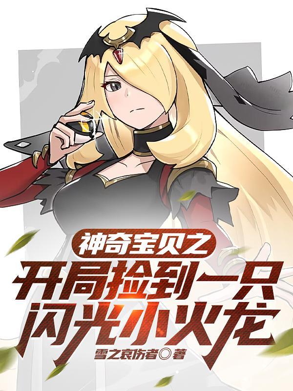 神奇宝贝开局捡到一只闪光小火龙御龙炎