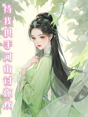 待我拱手河山讨你欢心上是哪首歌