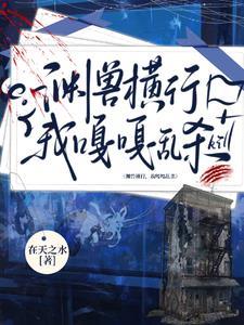 我明明超强却是个社畜星际
