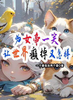 我为女帝夺天下资源免费阅读