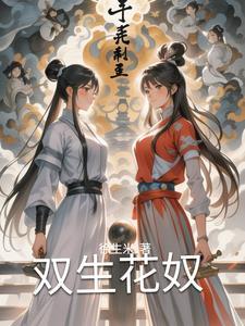 双生花女主