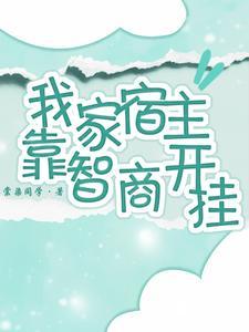 我家宿主吊炸天快穿