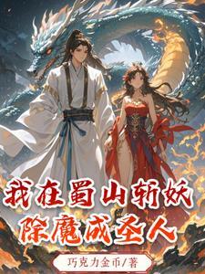 我在蜀山签到300年
