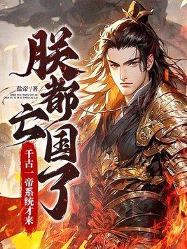 朕乃千古一帝