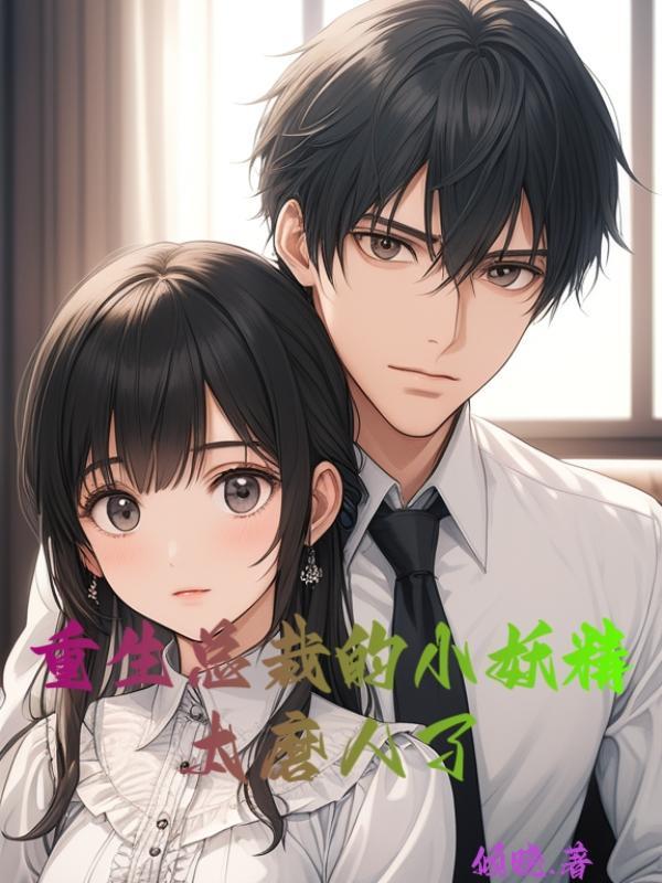 重生总裁的小萌妻全文免费阅读
