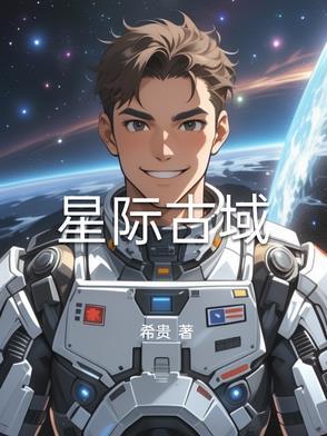 星际领域