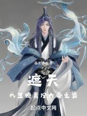 遮天我王腾真没大帝之姿作者苍生道人