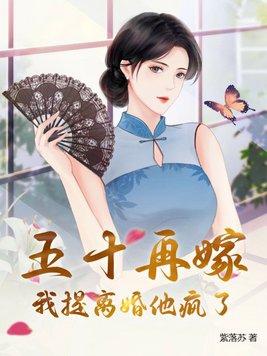 我提离婚他疯了九十七章