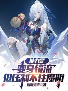能力是变身镜流但压制不住魔阴 飘渺无声