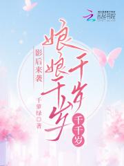 影后来袭娘娘千岁千岁千千岁听书