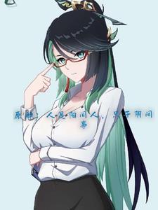 原神逆徒连师姐也不放过吗