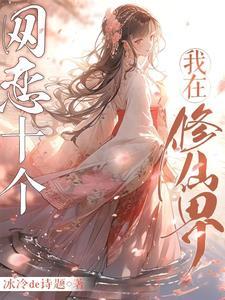 月师妹那么乖怎么可能会是海王