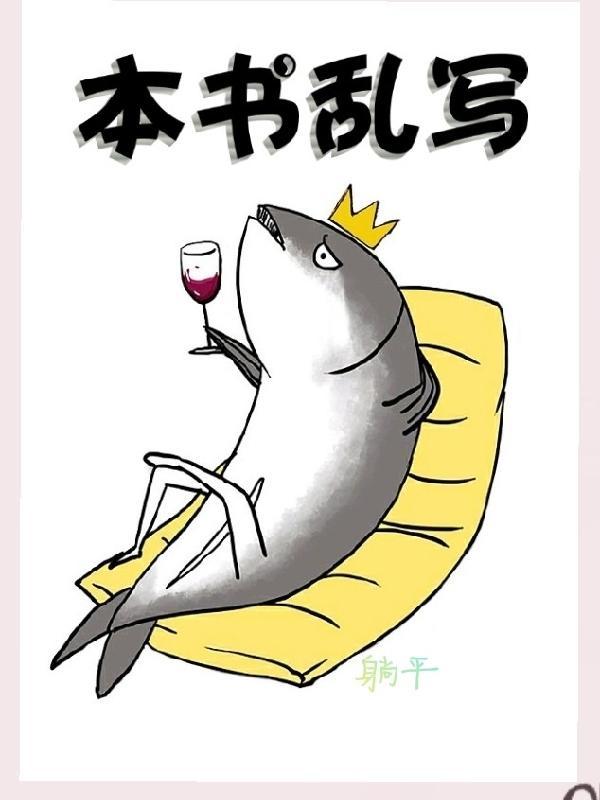 乱写了哪些?