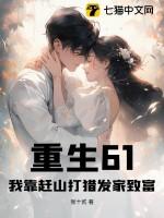 重生61我靠赶山打猎发家致富原版