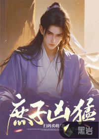 庶子排行榜