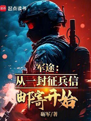 军途从一封征兵信邮寄开始免费