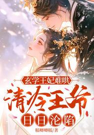 玄学王妃难哄清冷王爷日日沦陷大结局