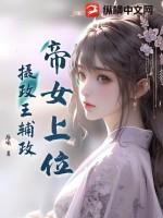 摄政王辅政的