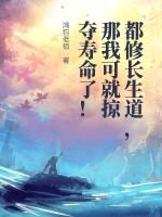 修真长生道
