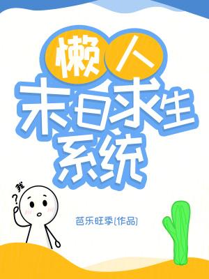 普通人末日求生