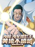 海贼王大将黄猿