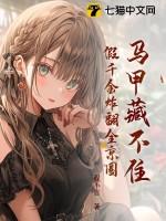 马甲藏不住了