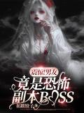 震惊男友竟是恐怖副本boss漫画