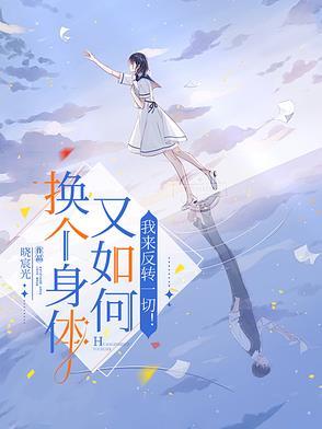 想换个身体