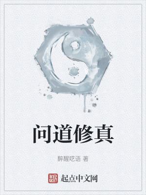 问道修真无限金币