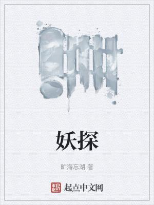 妖探4
