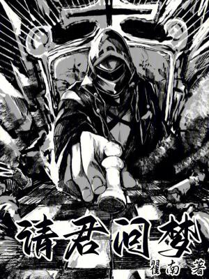 请君入梦歌手