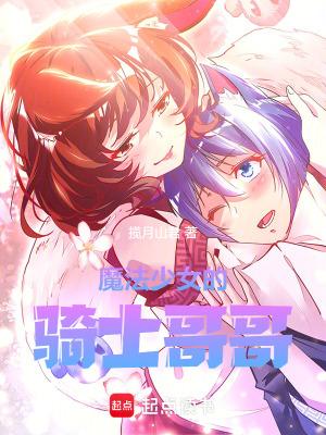 魔法少女的骑士哥哥篱笆好文学